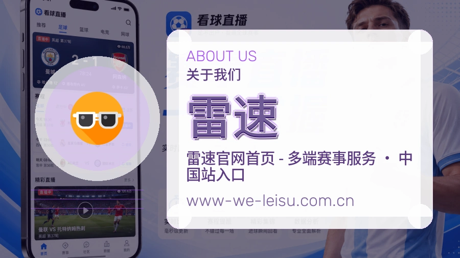 雷速平台简介