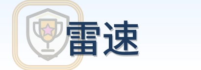雷速 Logo